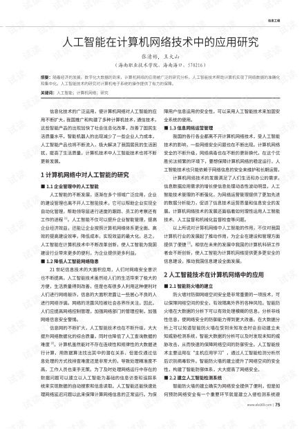人工智能在計算機網(wǎng)絡技術中的融合應用與前瞻研究