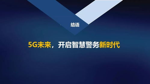 5G賦能 智繪平安 中國聯(lián)通網(wǎng)絡技術研究院開啟智慧警務新時代