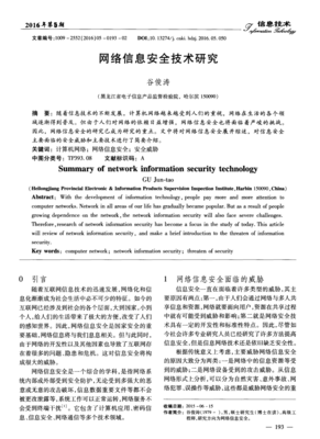 網(wǎng)絡信息安全技術研究 構筑數(shù)字時代的堅固防線
