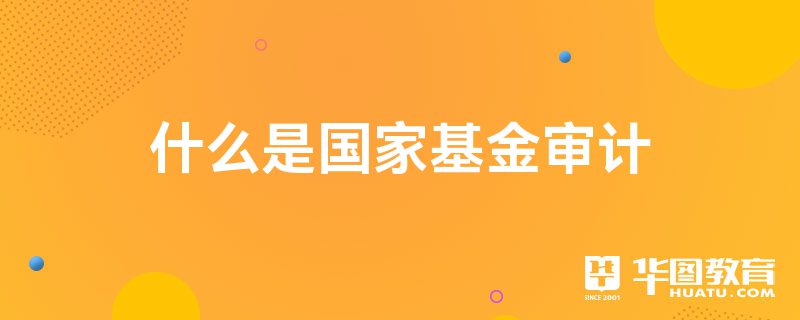 什么是國家基金審計
